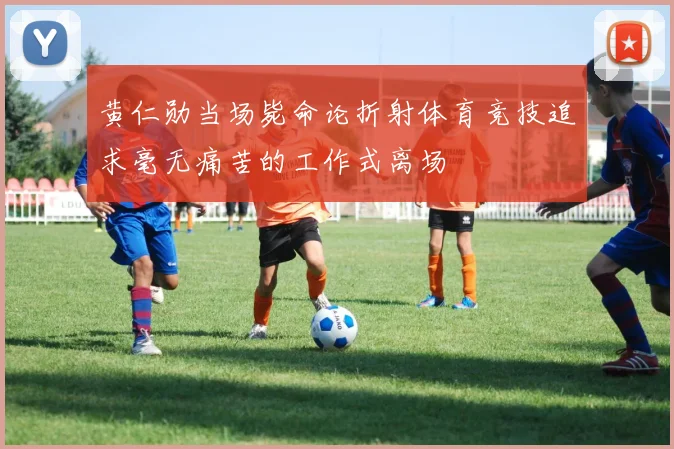 黄仁勋当场毙命论折射体育竞技追求毫无痛苦的工作式离场