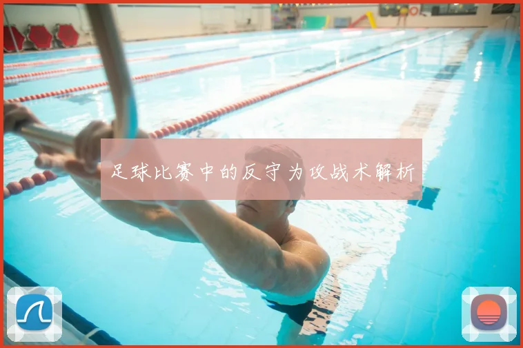 足球比赛中的反守为攻战术解析
