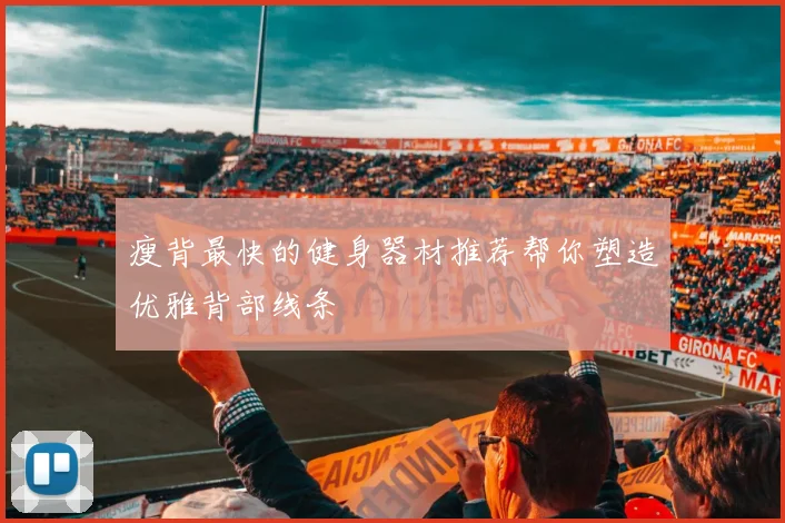 瘦背最快的健身器材推荐帮你塑造优雅背部线条