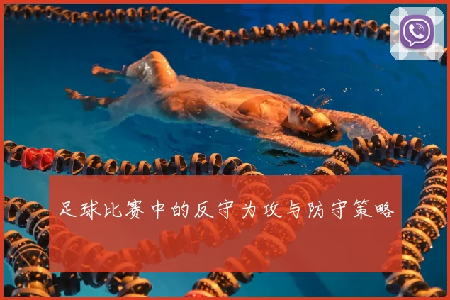 足球比赛中的反守为攻与防守策略