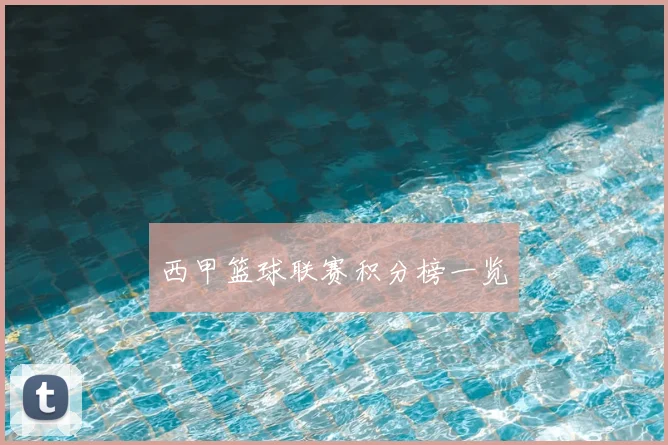 西甲篮球联赛积分榜一览