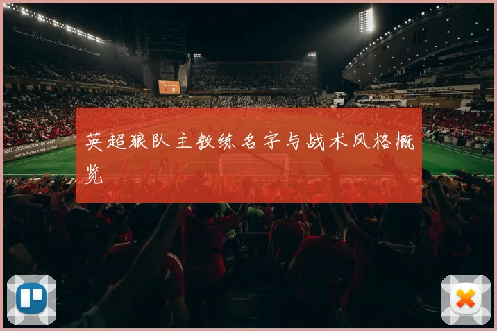 英超狼队主教练名字与战术风格概览