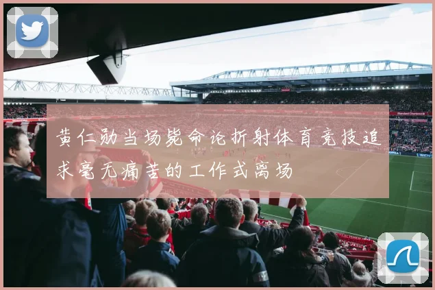 黄仁勋当场毙命论折射体育竞技追求毫无痛苦的工作式离场