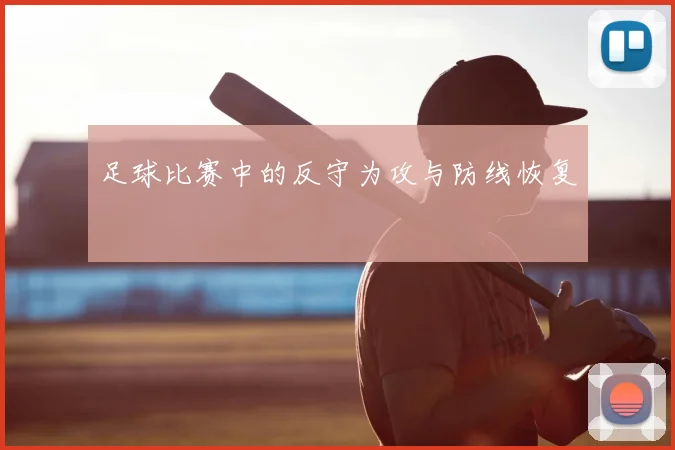 足球比赛中的反守为攻与防线恢复