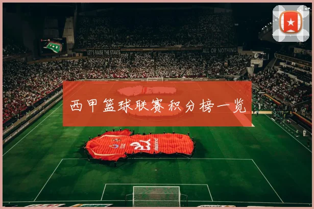 西甲篮球联赛积分榜一览