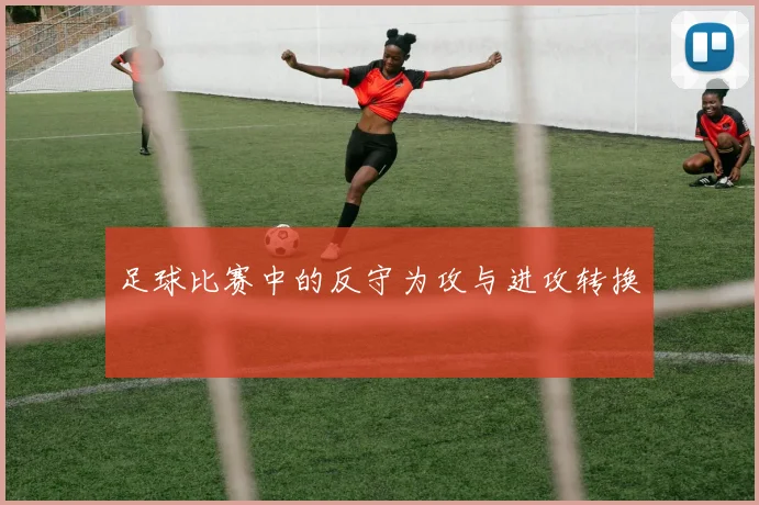 足球比赛中的反守为攻与进攻转换